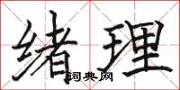 駱恆光緒理楷書怎么寫