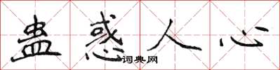 侯登峰蠱惑人心楷書怎么寫