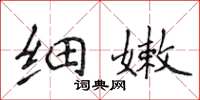 侯登峰細嫩楷書怎么寫