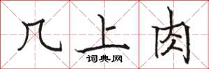 駱恆光几上肉楷書怎么寫