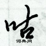 倪偉林寫的硬筆行書咕