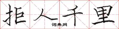 駱恆光拒人千里楷書怎么寫