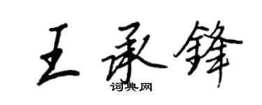 王正良王承鋒行書個性簽名怎么寫