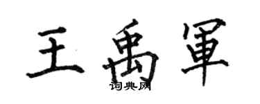 何伯昌王禹軍楷書個性簽名怎么寫