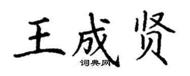 丁謙王成賢楷書個性簽名怎么寫