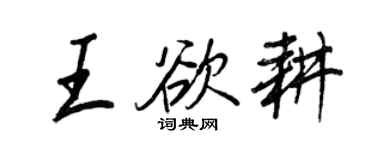 王正良王欲耕行書個性簽名怎么寫