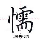 田英章寫的硬筆楷書懦