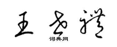 梁錦英王世禮草書個性簽名怎么寫