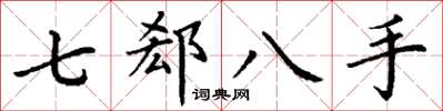 丁謙七郄八手楷書怎么寫