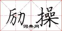 田英章勵操楷書怎么寫