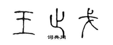 陳聲遠王止戈篆書個性簽名怎么寫