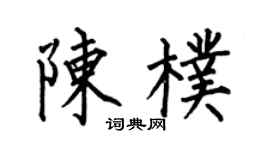 何伯昌陳朴楷書個性簽名怎么寫
