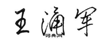 駱恆光王涌軍行書個性簽名怎么寫