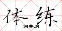 黃華生體練楷書怎么寫