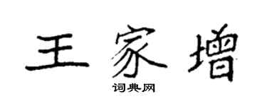 袁強王家增楷書個性簽名怎么寫