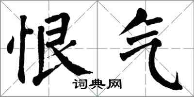 翁闓運恨氣楷書怎么寫