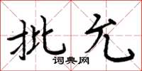 周炳元批允楷書怎么寫