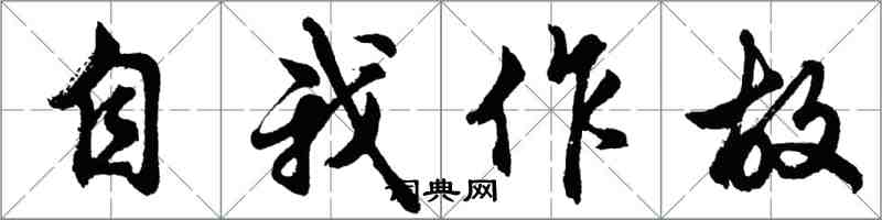 胡問遂自我作故行書怎么寫