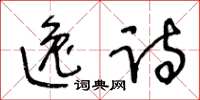 王冬齡逸詩草書怎么寫