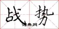 侯登峰戰勢楷書怎么寫