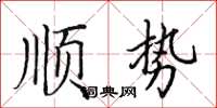 田英章順勢楷書怎么寫