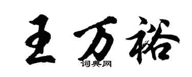 胡問遂王萬裕行書個性簽名怎么寫