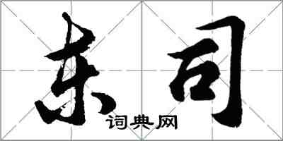 胡問遂東司行書怎么寫