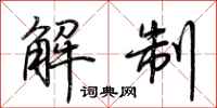 荊霄鵬解制行書怎么寫
