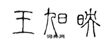 陳聲遠王旭映篆書個性簽名怎么寫