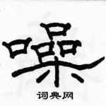 駱恆光寫的硬筆隸書噪