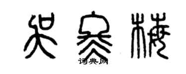 曾慶福吳冬梅篆書個性簽名怎么寫
