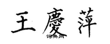 何伯昌王慶萍楷書個性簽名怎么寫
