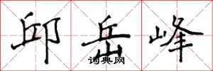 侯登峰邱岳峰楷書怎么寫