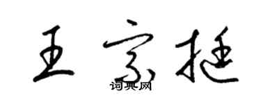 梁錦英王宗挺草書個性簽名怎么寫