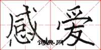駱恆光感愛楷書怎么寫