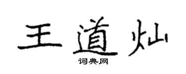 袁強王道燦楷書個性簽名怎么寫