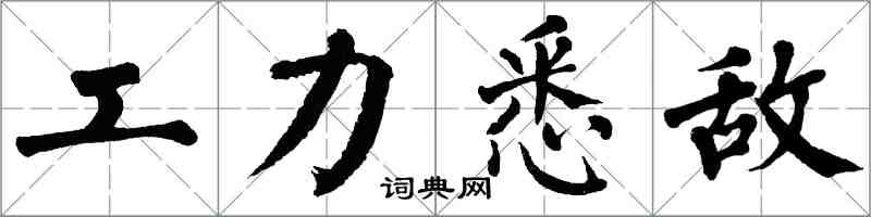 翁闓運工力悉敵楷書怎么寫