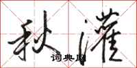 駱恆光秋灌行書怎么寫