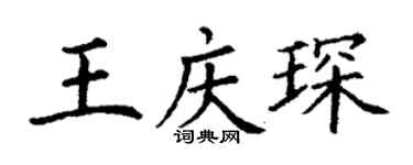 丁謙王慶琛楷書個性簽名怎么寫