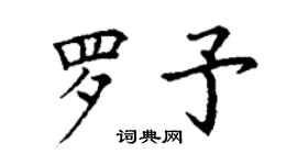 丁謙羅予楷書個性簽名怎么寫