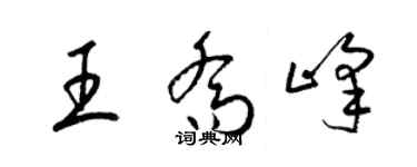 梁錦英王喬峰草書個性簽名怎么寫