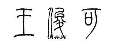 陳墨王俊可篆書個性簽名怎么寫
