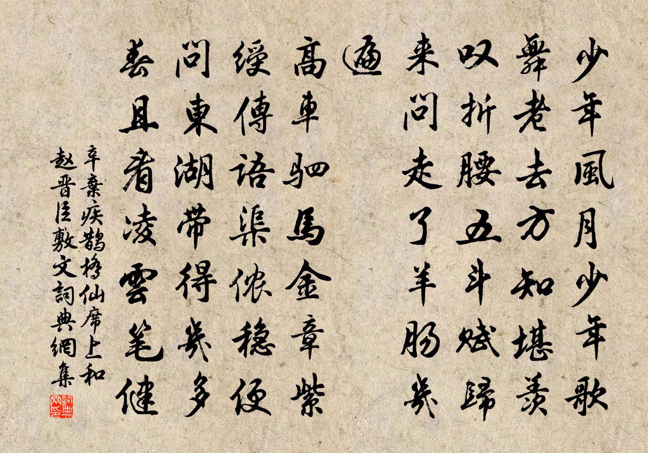 辛棄疾鵲橋仙(席上和趙晉臣敷文)書法作品欣賞