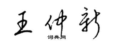 梁錦英王仲新草書個性簽名怎么寫