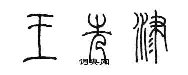 陳墨王先津篆書個性簽名怎么寫