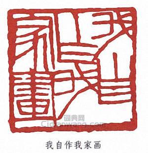 齊白石的篆刻印章我自作我家畫