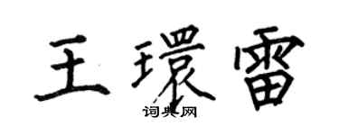 何伯昌王環雷楷書個性簽名怎么寫
