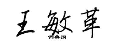 王正良王敏革行書個性簽名怎么寫