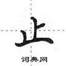 田英章寫的硬筆行書止