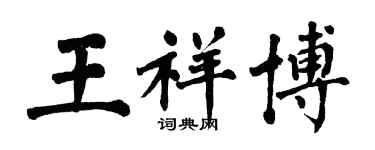 翁闓運王祥博楷書個性簽名怎么寫